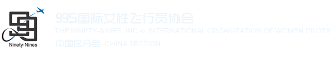 99S国际女性飞行员协会 中国区分会 · The Ninety-Nines International Organization of Women Pilots · China Section